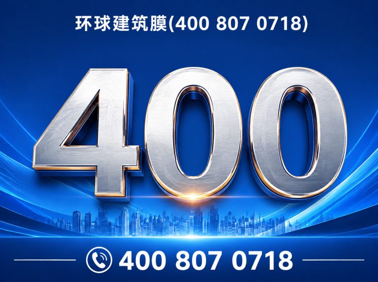 东山县环球建筑膜展示图
